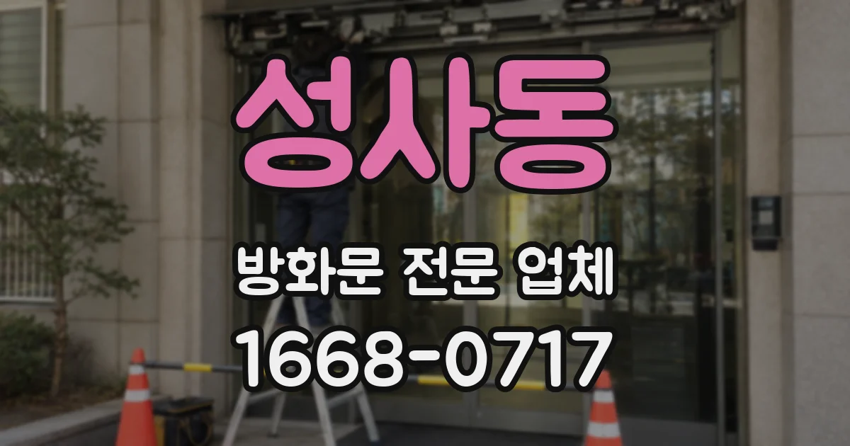 성사동 방화문 전문 업체