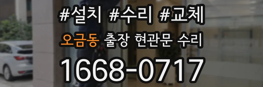 오금동 출장 현관문 수리