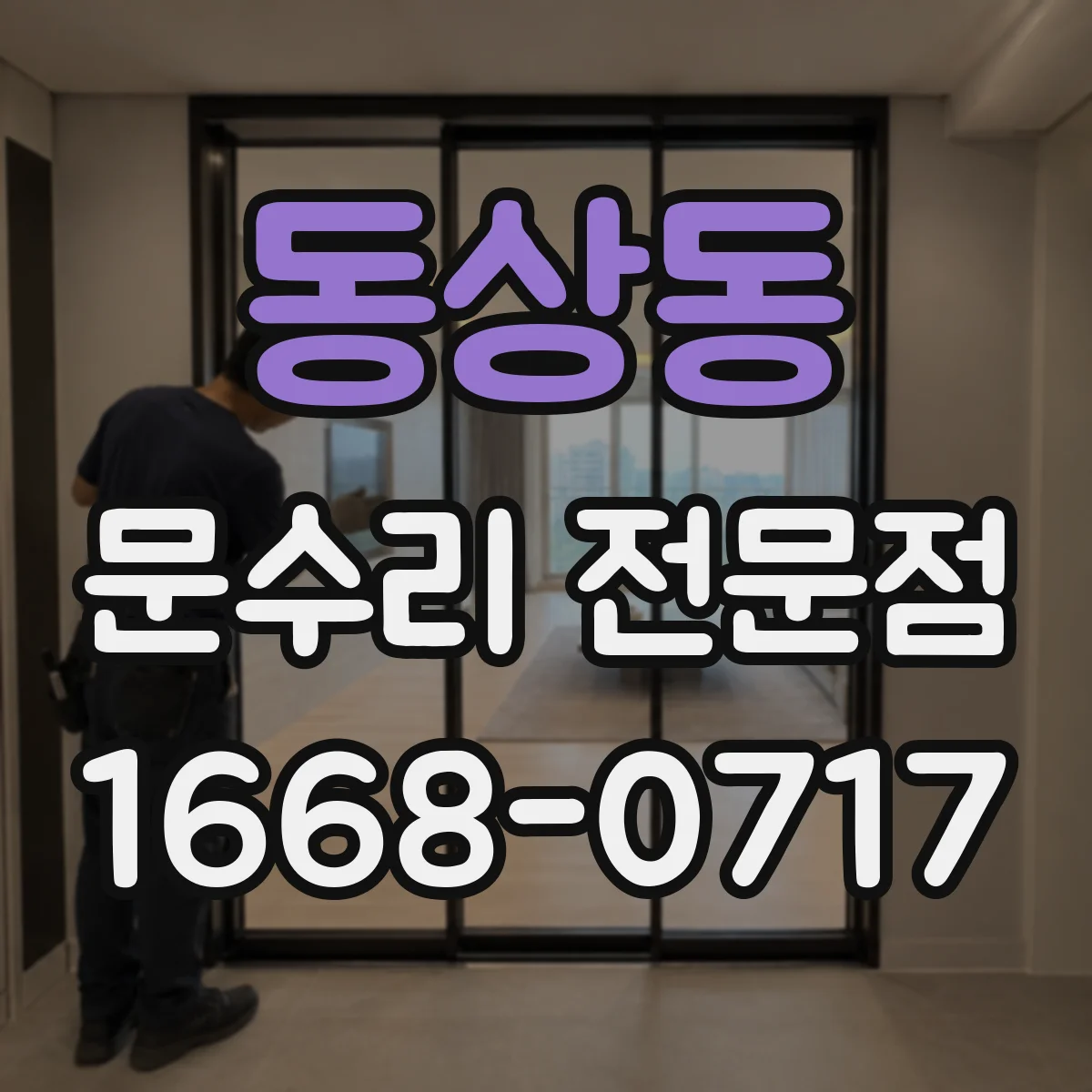 동상동 문수리 전문점