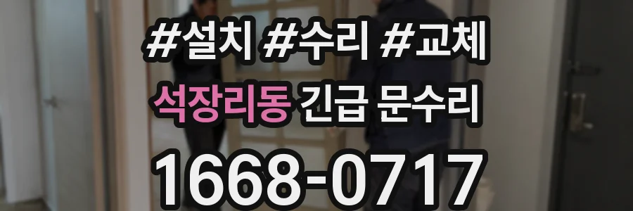 석장리동 긴급 문수리