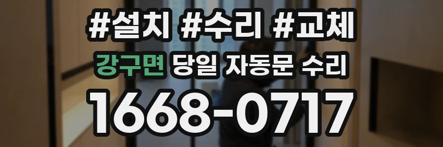 강구면 당일 자동문 수리