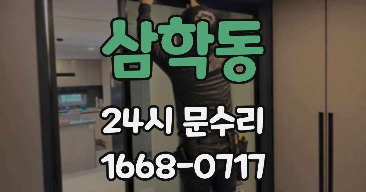 삼학동 24시 문수리