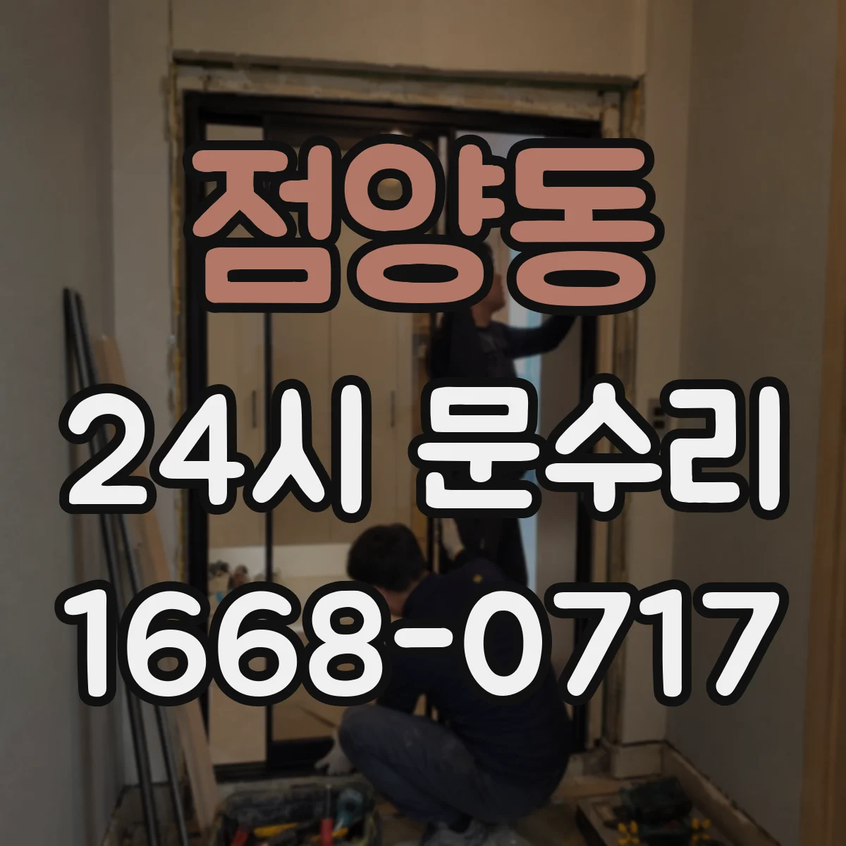 점양동 24시 문수리