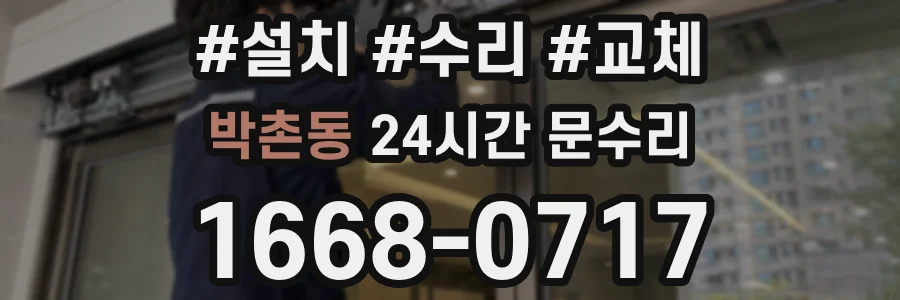 박촌동 24시간 문수리