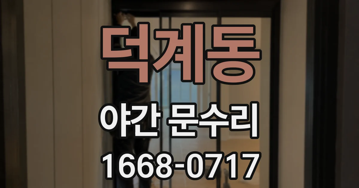덕계동 야간 문수리