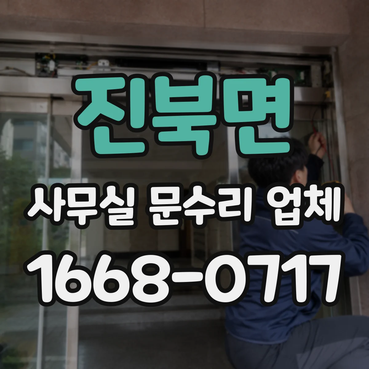 진북면 사무실 문수리 업체