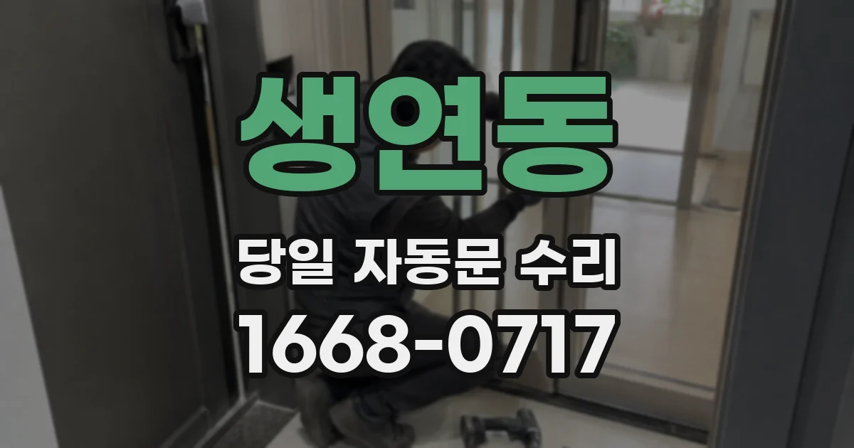 생연동 당일 자동문 수리