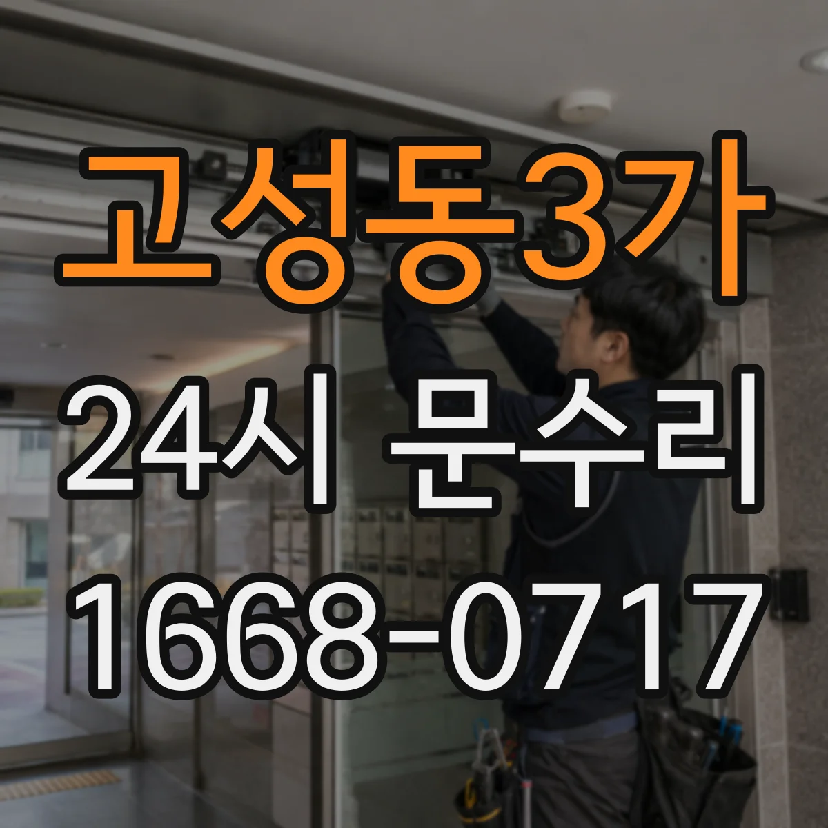 고성동3가 24시 문수리