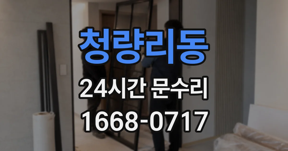 청량리동 24시간 문수리