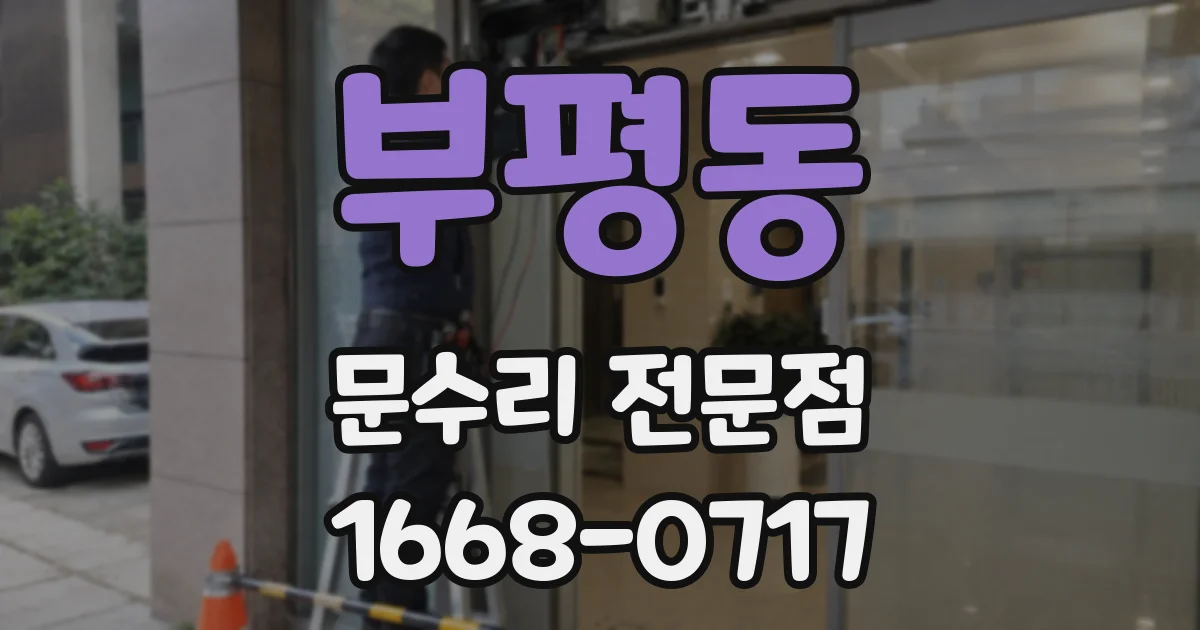 부평동 문수리 전문점