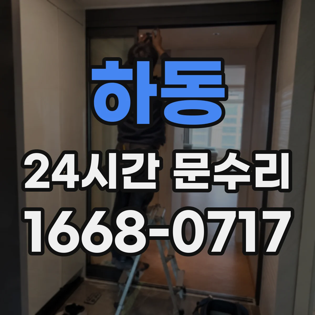 하동 24시간 문수리