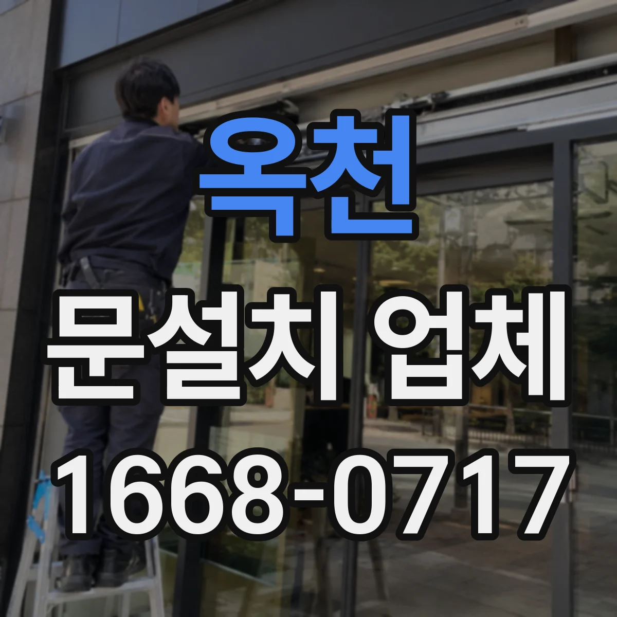 옥천 문설치 업체 바닥 단차 보정 시공 후 도어 설치 마감