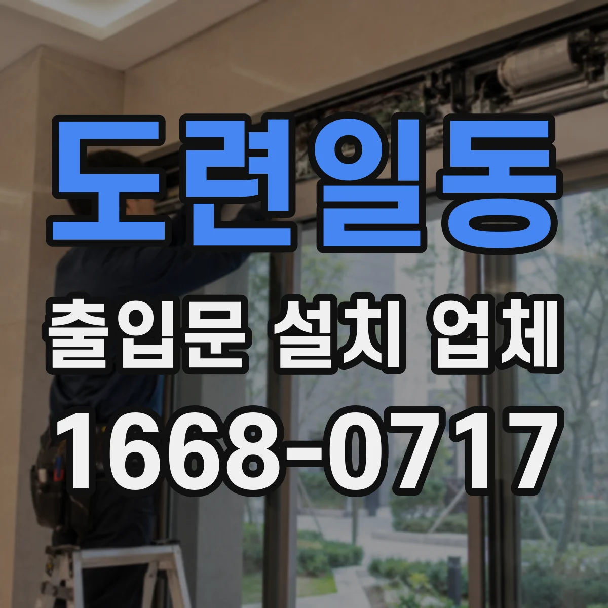 도련일동 출입문 설치 업체