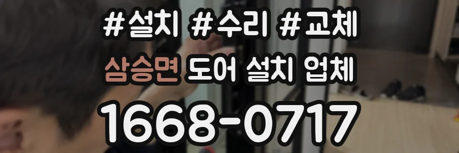 삼승면 도어 설치 업체