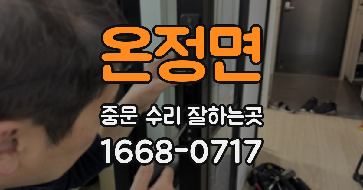 온정면 중문 수리 잘하는곳
