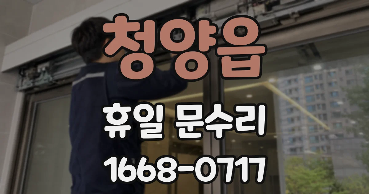 청양읍 휴일 문수리