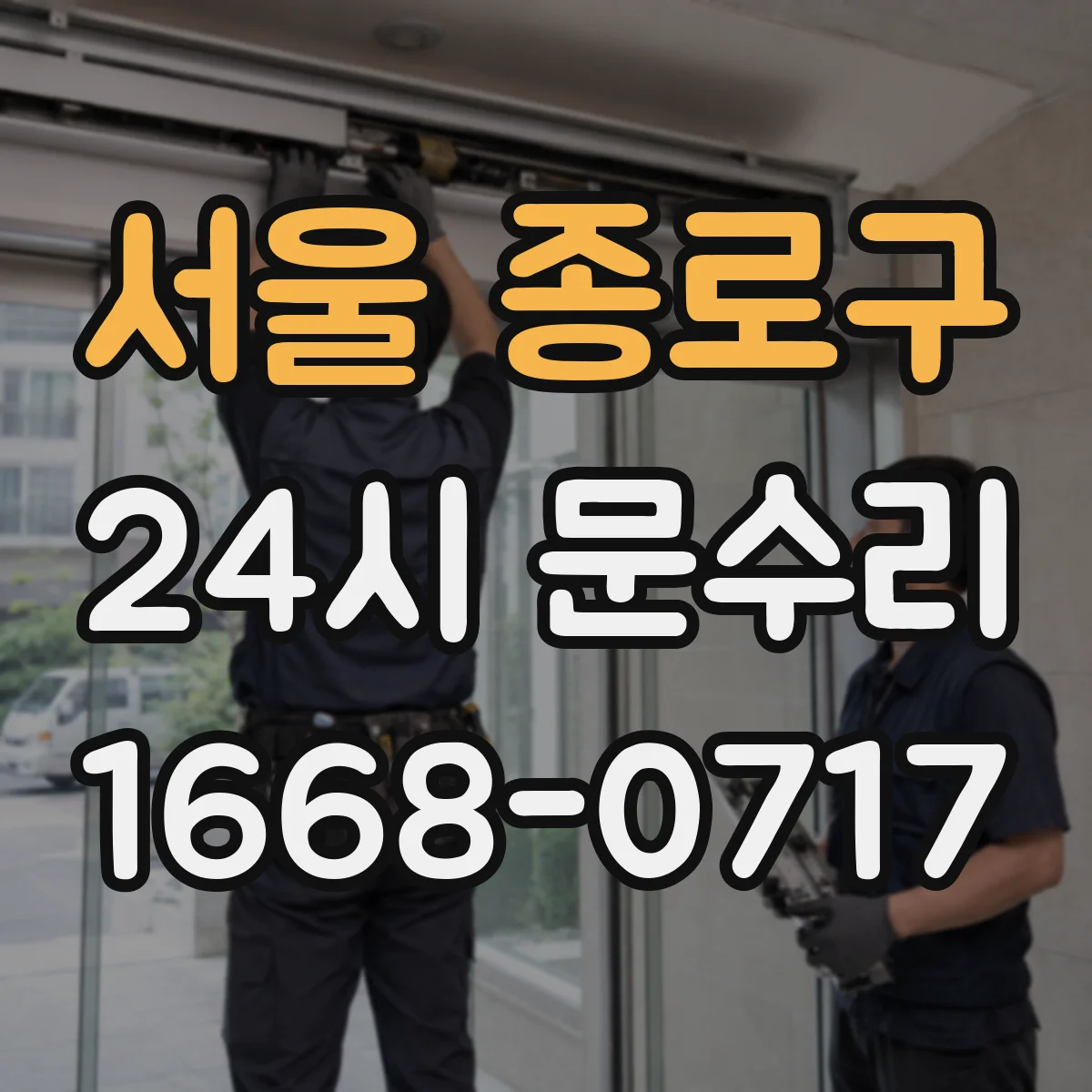 서울 종로구 24시 문수리