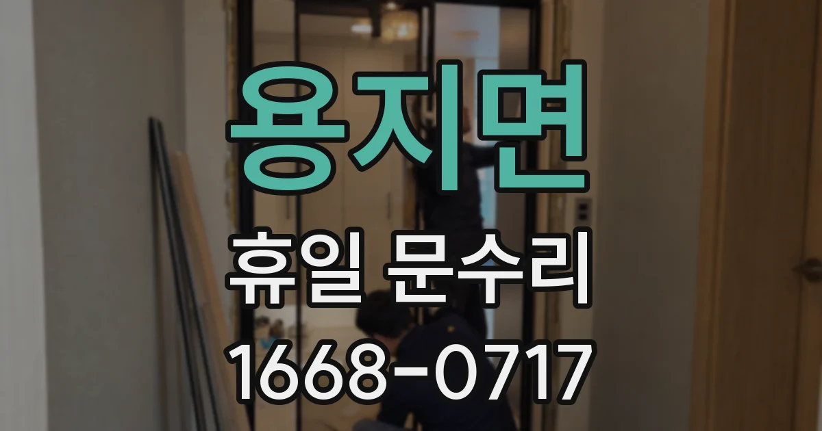 용지면 휴일 문수리