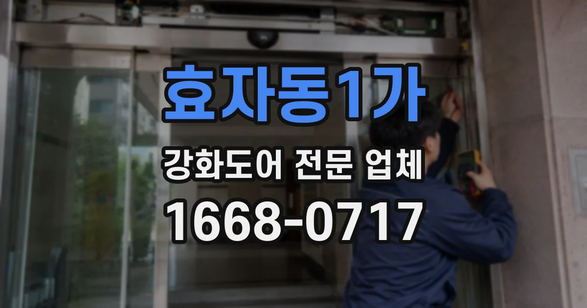 효자동1가 강화도어 전문 업체