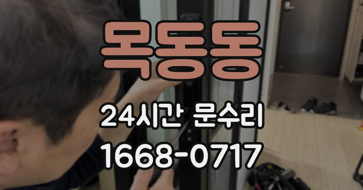 목동동 24시간 문수리