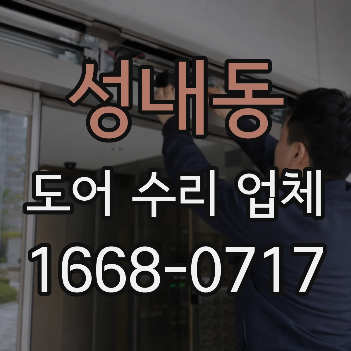 성내동 도어 수리 업체
