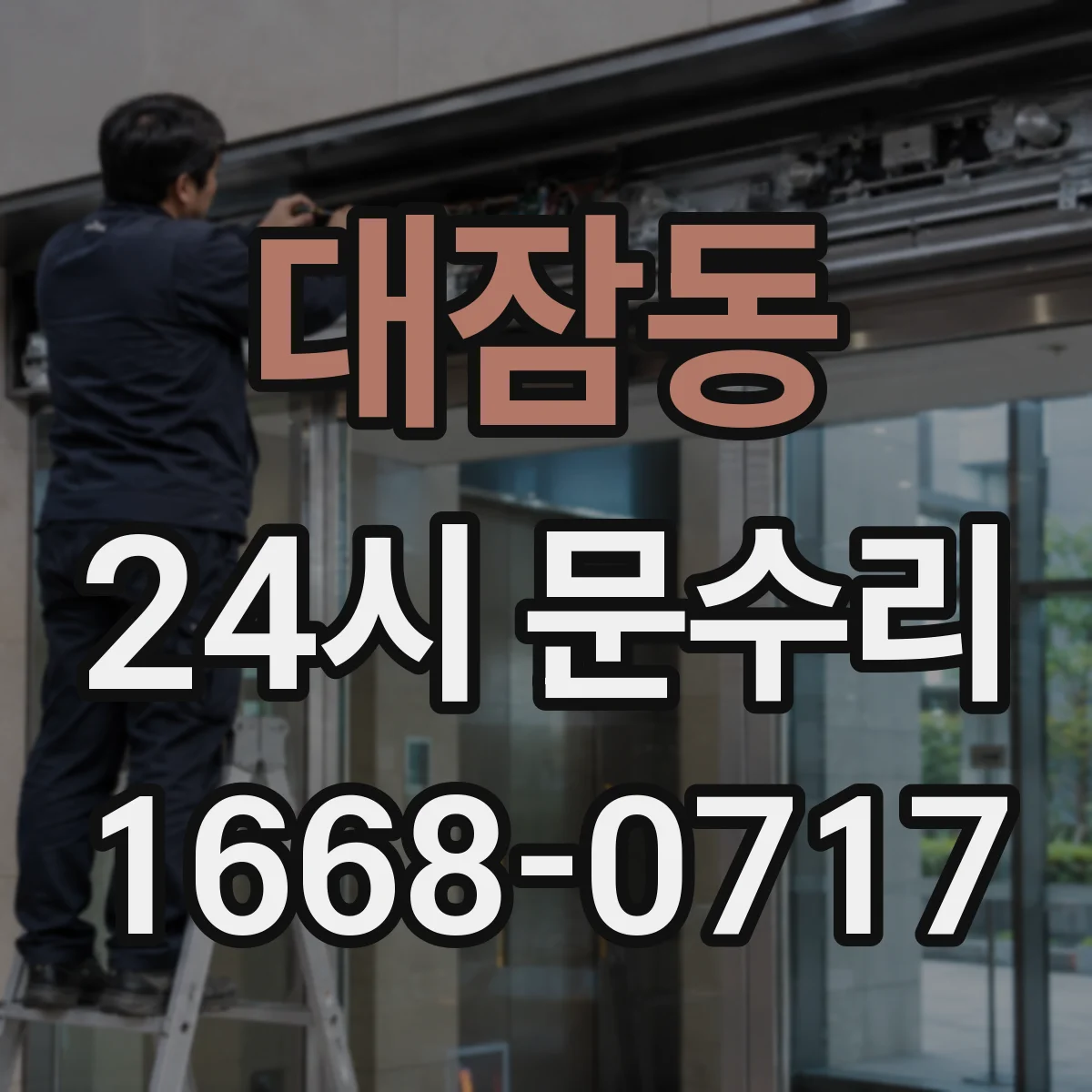 대잠동 24시 문수리