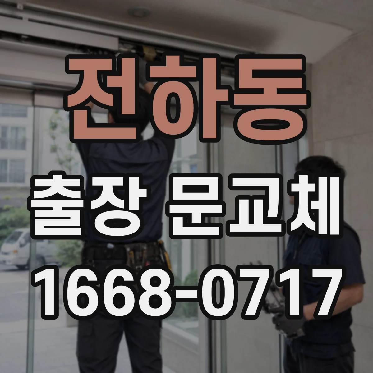 전하동 출장 문교체