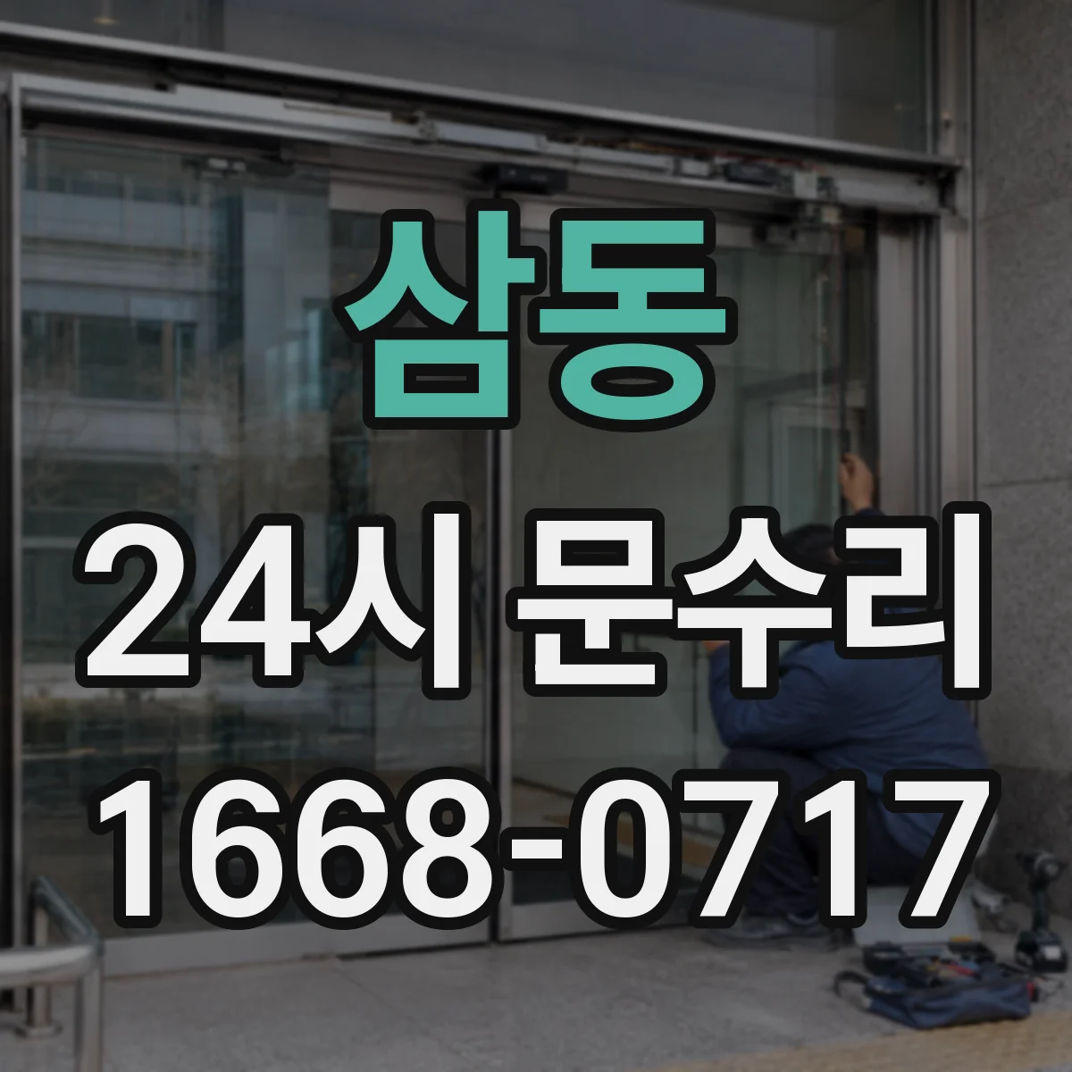 삼동 24시 문수리