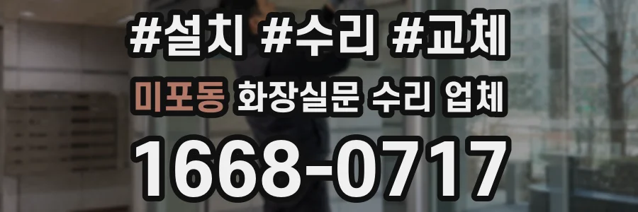미포동 화장실문 수리 업체