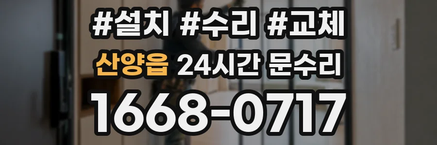 산양읍 24시간 문수리