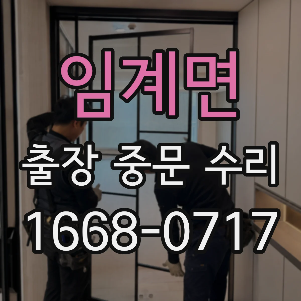 임계면 출장 중문 수리