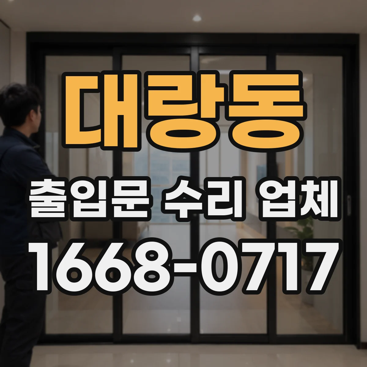 대랑동 출입문 수리 업체