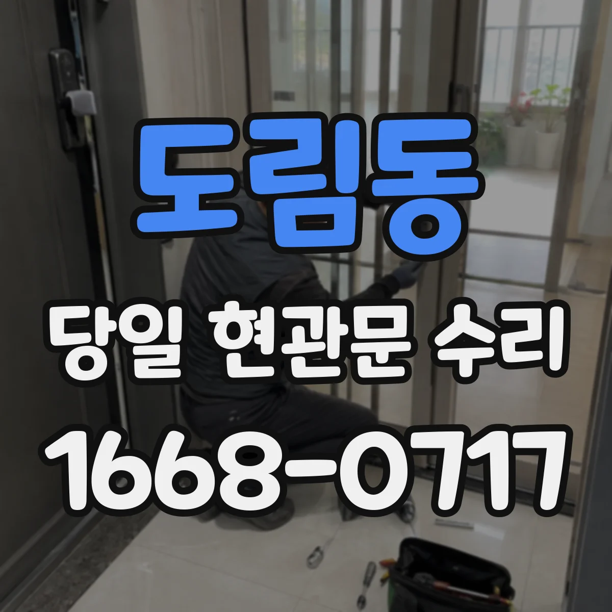 도림동 당일 현관문 수리