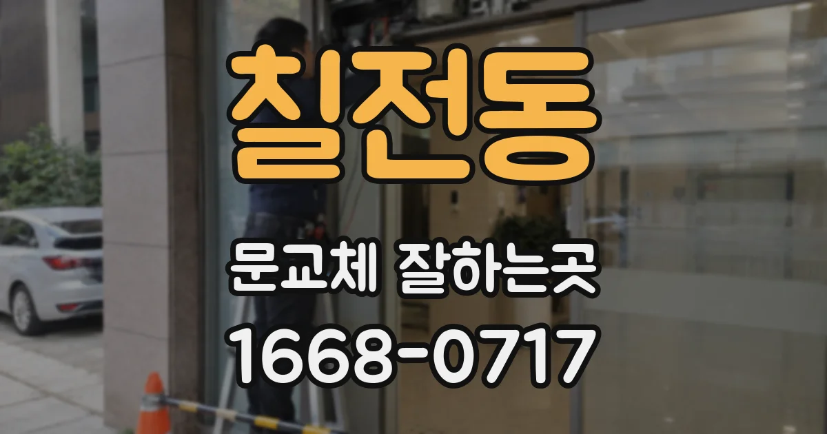 칠전동 문교체 잘하는곳