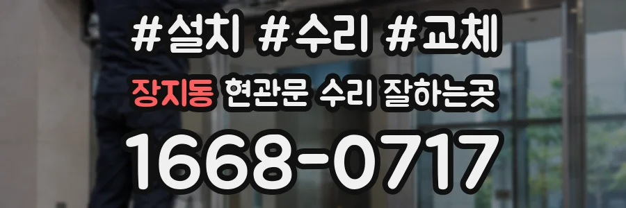 장지동 현관문 수리 잘하는곳