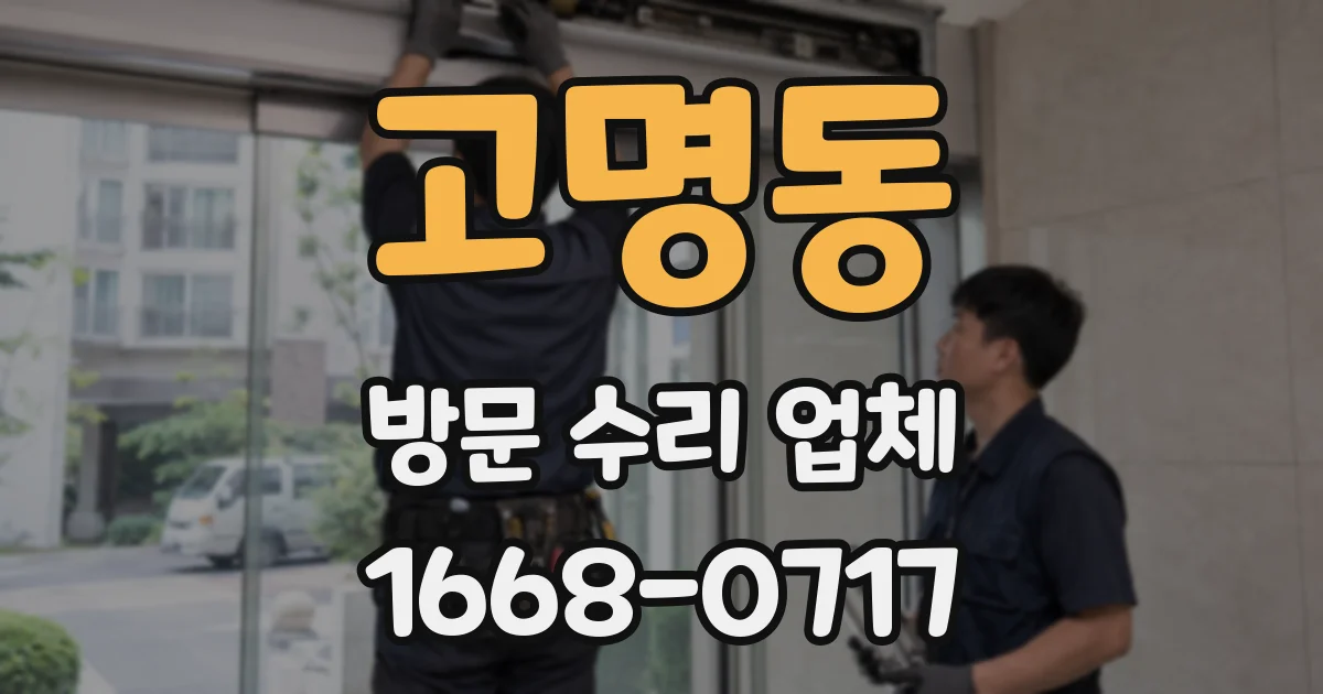 고명동 방문 수리 업체
