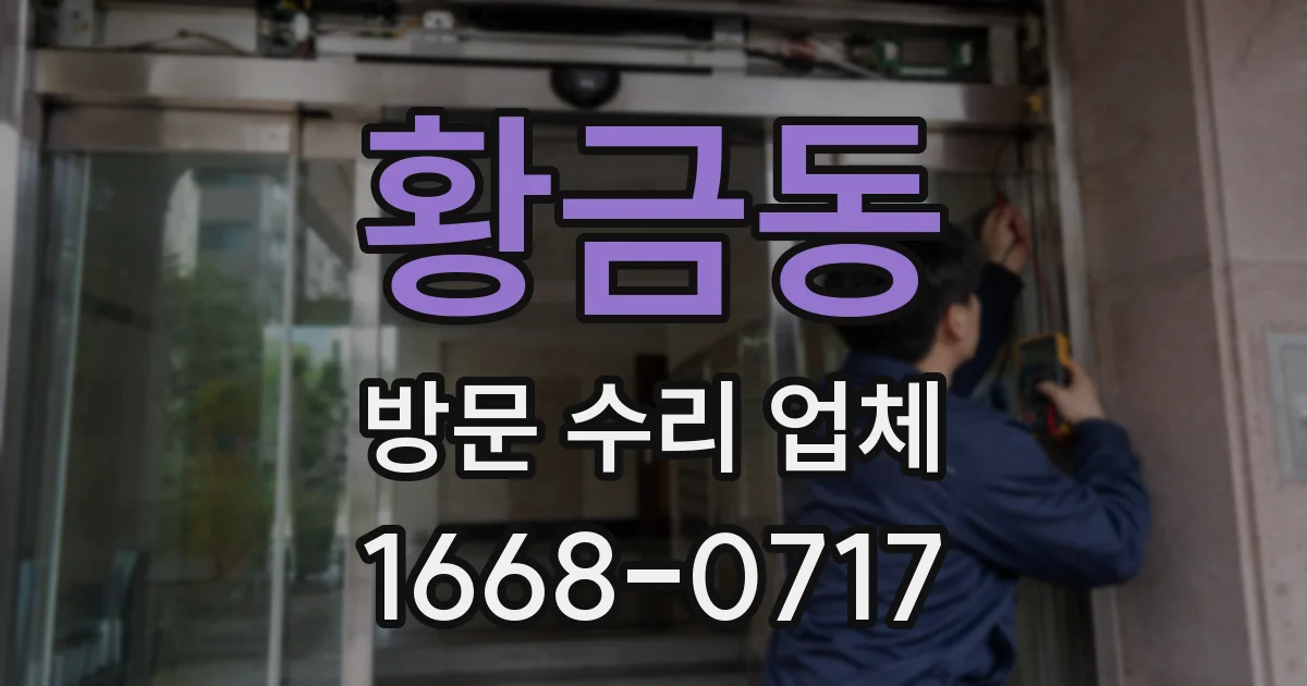 황금동 방문 수리 업체