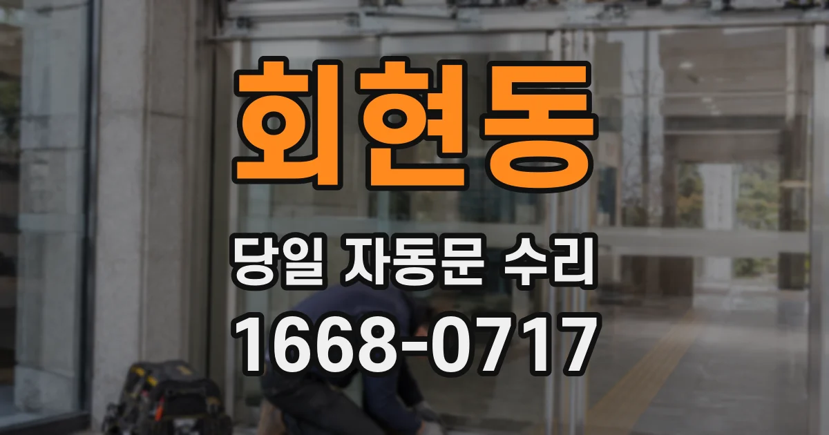 회현동 당일 자동문 수리
