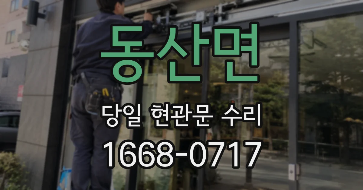 동산면 당일 현관문 수리