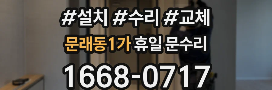 문래동1가 휴일 문수리