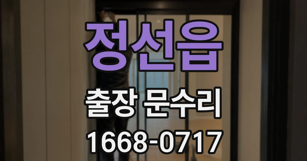 정선읍 출장 문수리