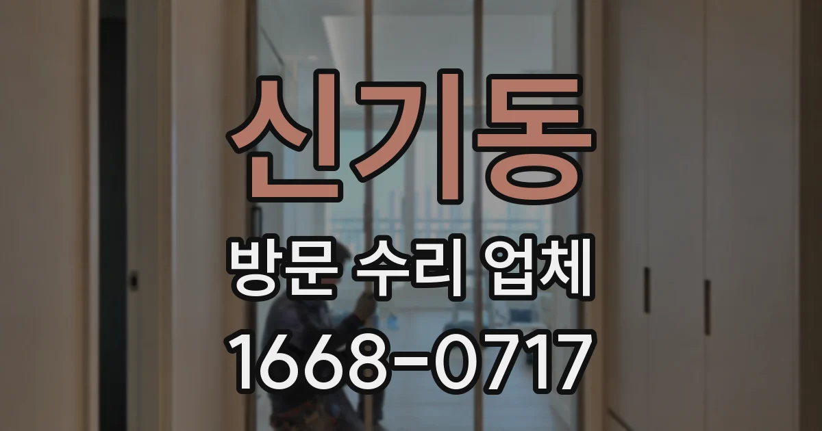 신기동 방문 수리 업체
