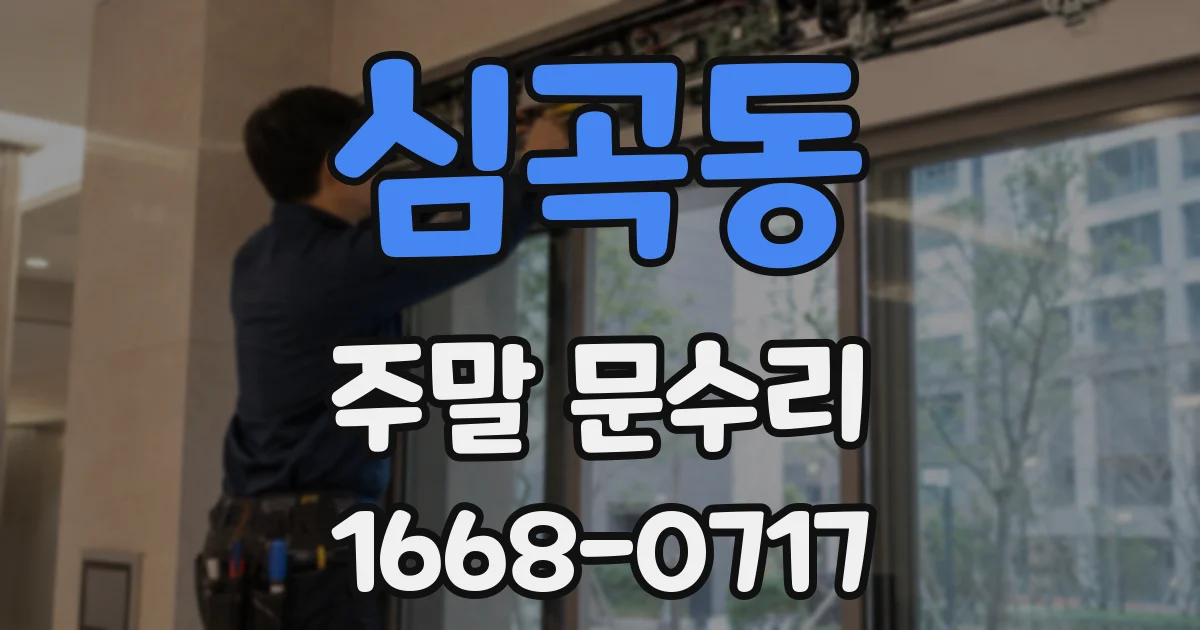 심곡동 주말 문수리