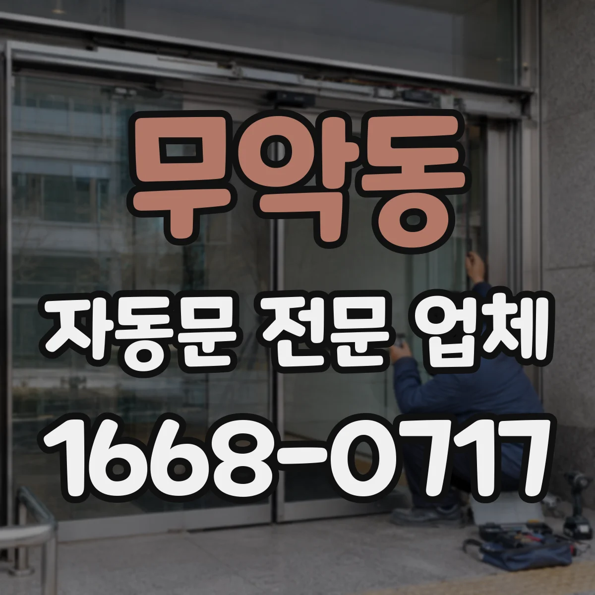 무악동 자동문 전문 업체