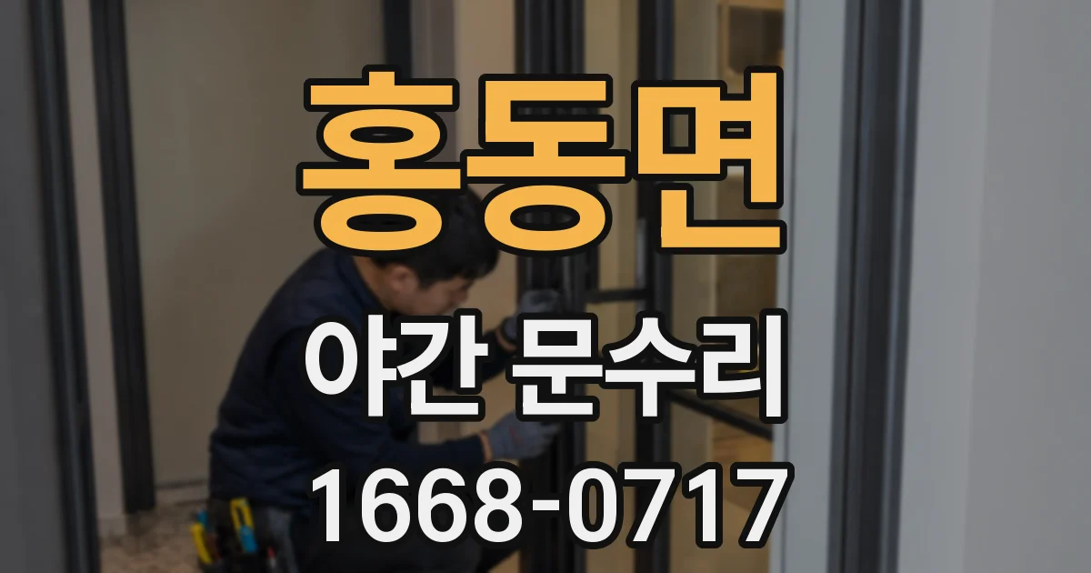 홍동면 야간 문수리