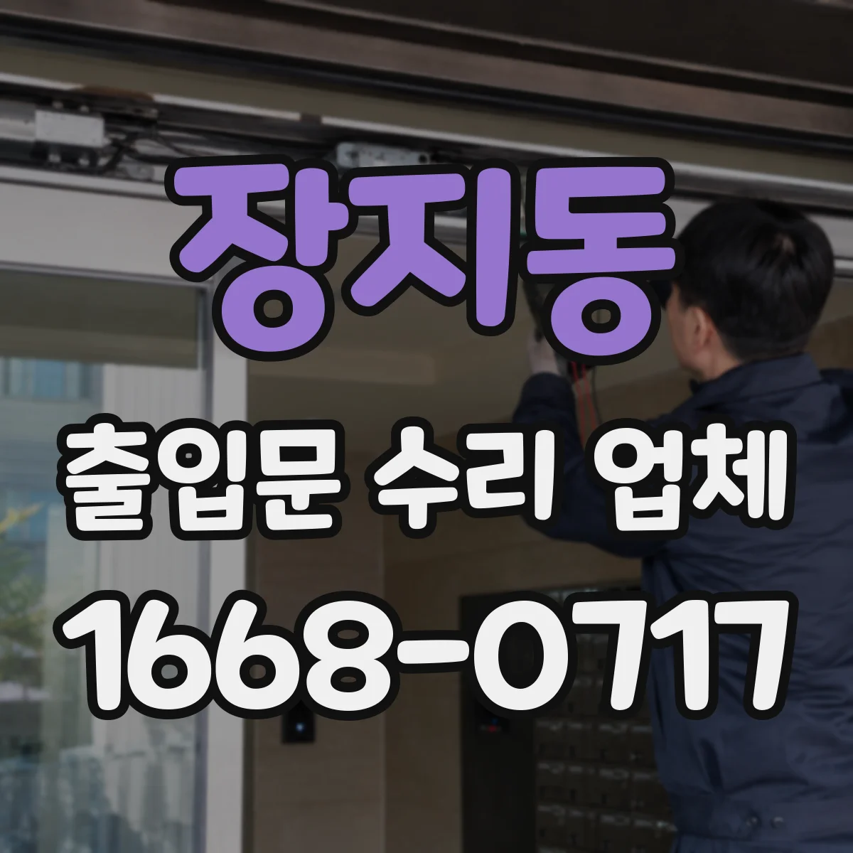 장지동 출입문 수리 업체 개폐 지연 현상 원인 테스트 및 점검