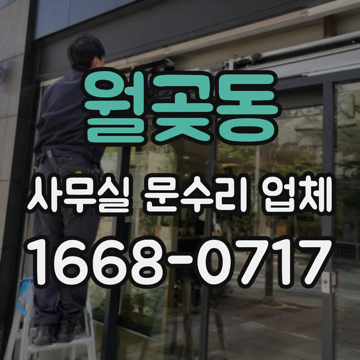 월곶동 사무실 문수리 업체
