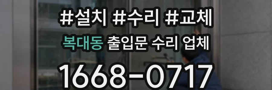 복대동 출입문 수리 업체