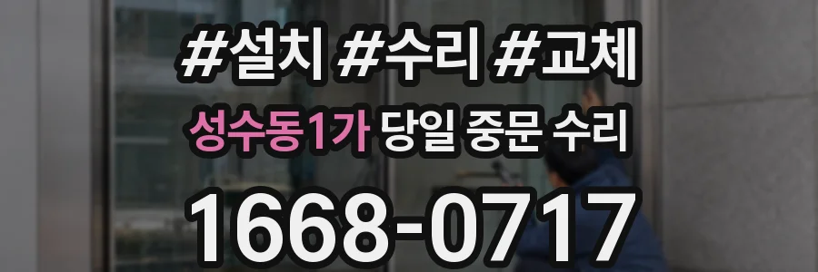 성수동1가 당일 중문 수리