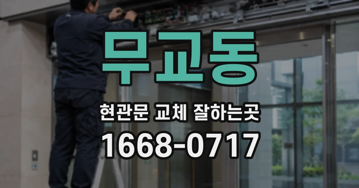 무교동 현관문 교체 잘하는곳